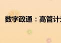 数字政通：高管计划减持不超过145.7万股