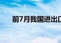 前7月我国进出口规模创历史同期新高