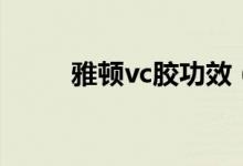 雅顿vc胶功效（雅顿vc美白胶囊）