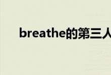 breathe的第三人称单数（breathed）