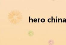 hero china（hero在中吧）