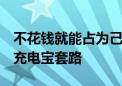 不花钱就能占为己有！央视曝光0元带走共享充电宝套路