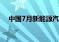 中国7月新能源汽车销量占总销量43.8%