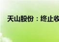 天山股份：终止收购水泥相关业务控股权