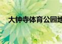 大钟寺体育公园地下规划建设510个车位