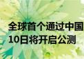 全球首个通过中国法考的AI模型法观诞生 8月10日将开启公测