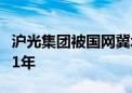 沪光集团被国网冀北公司列入招标采购黑名单1年