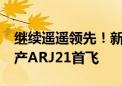 继续遥遥领先！新疆第26座民用机场开通 国产ARJ21首飞