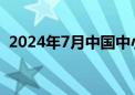 2024年7月中国中小企业发展指数环比持平