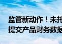 监管新动作！未托管私募证券基金9月9日前提交产品财务数据