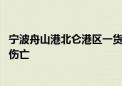 宁波舟山港北仑港区一货轮上集装箱发生爆炸 官方：无人员伤亡