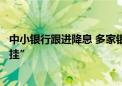 中小银行跟进降息 多家银行三年期、五年期利率持平或“倒挂”