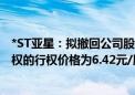 *ST亚星：拟撤回公司股票在上海证券交易所交易 现金选择权的行权价格为6.42元/股