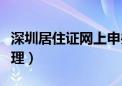 深圳居住证网上申办条件（深圳居住证网上办理）