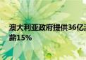 澳大利亚政府提供36亿澳元资金 幼托行业人员未来两年加薪15%