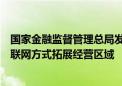 国家金融监督管理总局发布通知：严禁财产保险公司通过互联网方式拓展经营区域