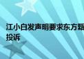 江小白发声明要求东方甄选道歉：误导消费者、拉踩品牌 已投诉