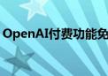 OpenAI付费功能免费用！却被网友无情嘲讽