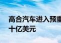 高合汽车进入预重整阶段 iAuto曾计划投超十亿美元