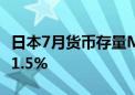 日本7月货币存量M2同比上涨1.4% 前值上涨1.5%