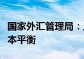 国家外汇管理局：上半年我国国际收支保持基本平衡