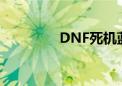 DNF死机蓝屏（dnf死机）