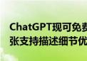 ChatGPT现可免费使用生成图片功能 每天两张支持描述细节优化