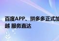 百度APP、拼多多正式加入荣耀任意门服务：跨应用一键穿越 服务直达