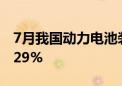 7月我国动力电池装车量41.6GWh 同比增长29%