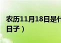 农历11月18日是什么日子（11月18日是什么日子）