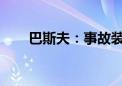 巴斯夫：事故装置没有最新情况通报