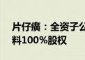 片仔癀：全资子公司拟2.54亿元收购明源香料100%股权