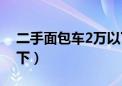 二手面包车2万以下带图（二手面包车2万以下）