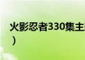 火影忍者330集主题曲（火影忍者350主题曲）