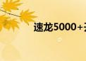 速龙5000+开核（速龙5000）