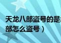 天龙八部盗号的是怎么复制手机号的（天龙八部怎么盗号）