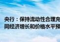 央行：保持流动性合理充裕 保持社会融资规模、货币供应量同经济增长和价格水平预期目标相匹配