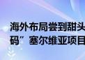 海外布局尝到甜头 玲珑轮胎豪掷46亿元“加码”塞尔维亚项目