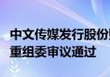 中文传媒发行股份购买资产事项获上交所并购重组委审议通过