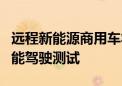 远程新能源商用车将在杭州、深圳开展道路智能驾驶测试