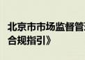 北京市市场监督管理局发布《北京市直播带货合规指引》