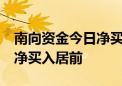 南向资金今日净买入近23亿港元 腾讯控股获净买入居前