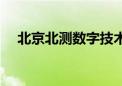 北京北测数字技术有限公司（北测教育）