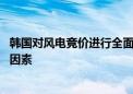 韩国对风电竞价进行全面改革 但价格仍是能否中标的最重要因素