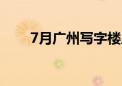 7月广州写字楼成交量同比上升98%