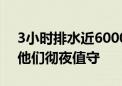 3小时排水近6000立方米！阜石路双峪桥下他们彻夜值守