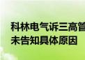 科林电气诉三高管案开庭取消 知情人：法院未告知具体原因