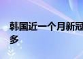 韩国近一个月新冠住院患者剧增 65岁以上最多