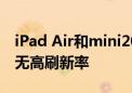 iPad Air和mini2026年将配备OLED屏幕 仍无高刷新率