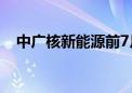 中广核新能源前7月累计发电量减少3.9%